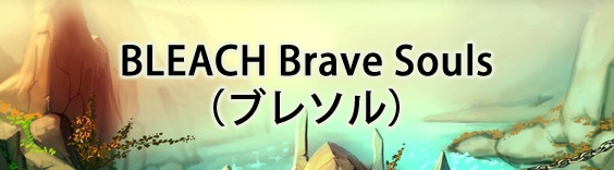 BLEACH Brave Souls（ブレソル） RMT