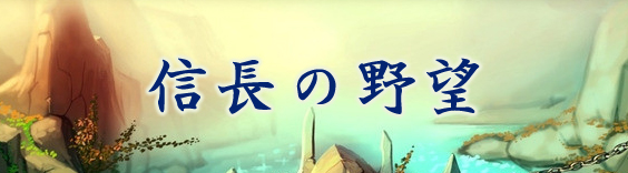 信長の野望 RMT