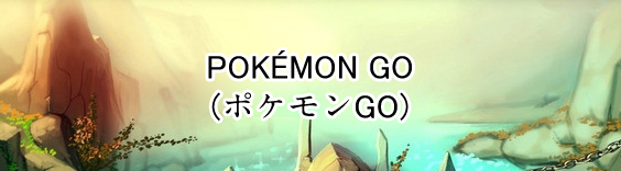 Pokémon GO RMT|ポケモンGO RMT