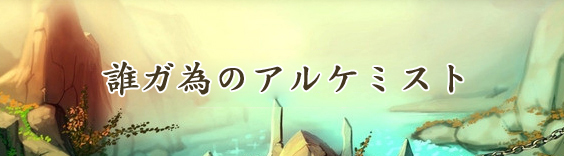 誰ガ為のアルケミスト アカウント販売 RMT