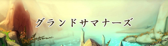 グランドサマナーズ(グラサマ) RMT
