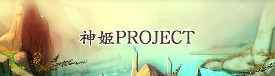 神姫PROJECT RMT