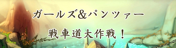 ガールズ&パンツァー 戦車道大作戦！