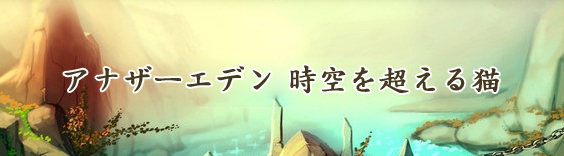 アナザーエデン 時空を超える猫 アカウント RMT