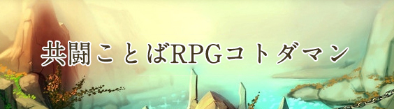 共闘ことばRPGコトダマン アカウント RMT