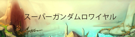 Sガンロワ スーパーガンダムロワイヤル Rmt メタル 初期 アカウント リセマラ通貨の購入 ご注文書に必要事項をご記入下さい Rmtvip Rmt総合サイト