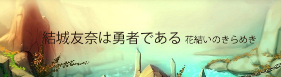 結城友奈は勇者である 花結いのきらめき RMT