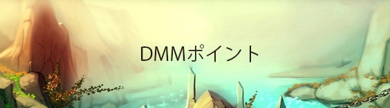 DMMポイント