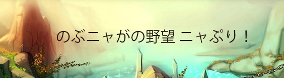 のぶニャがの野望 ニャぷり! RMT