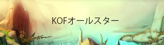 キングオブファイターズ オールスター(KOFオールスター) RMT