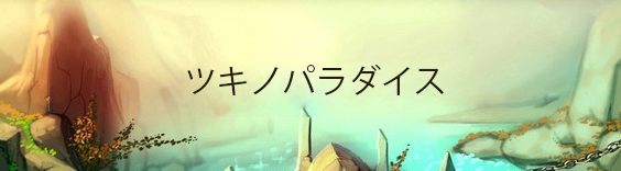 ツキノパラダイス(ツキパラ) RMT