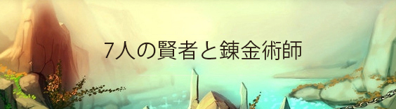 7人の賢者と錬金術師（ななれんきん） RMT