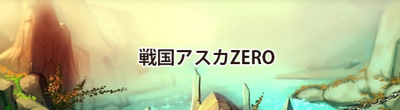 戦国アスカZERO RMT