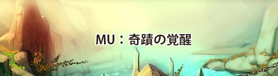 MU：奇蹟の覚醒 RMT