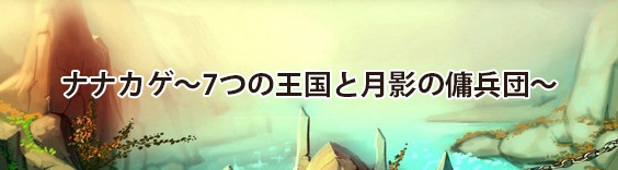 ナナカゲ～7つの王国と月影の傭兵団～ RMT