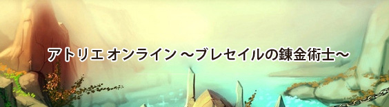 アトリエオンライン ～ブレセイルの錬金術士～ RMT