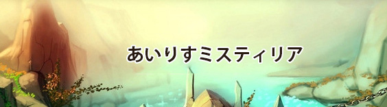 あいりすミスティリア RMT