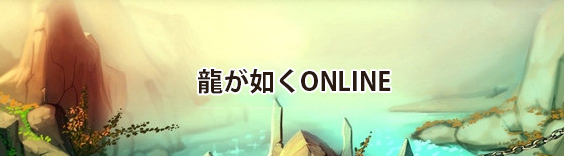 龍が如くONLINE  RMT