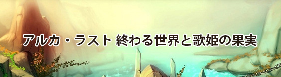 アルカ・ラスト 終わる世界と歌姫の果実 RMT