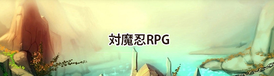 対魔忍RPG RMT
