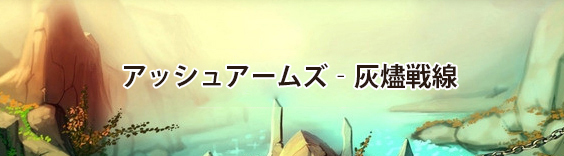 アッシュアームズ‐灰燼戦線 RMT