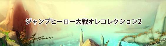 ジャンプヒーロー大戦オレコレクション2 RMT