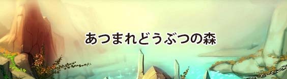 あつまれどうぶつの森 RMT