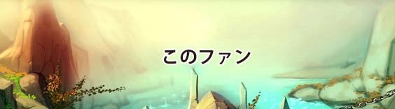 この素晴らしい世界に祝福を！ファンタスティックデイズ(このファン) RMT