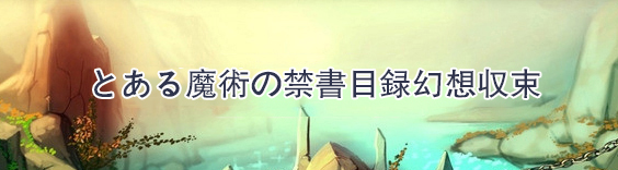 とある魔術の禁書目録幻想収束（とあるIF） RMT