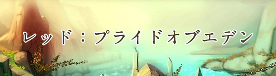 レッド:プライドオブエデン(プラエデ) RMT