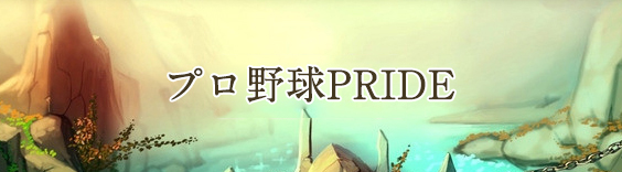 プロ野球PRIDE RMT