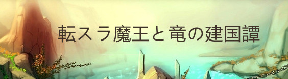 転スラ 魔王と竜の建国譚 RMT