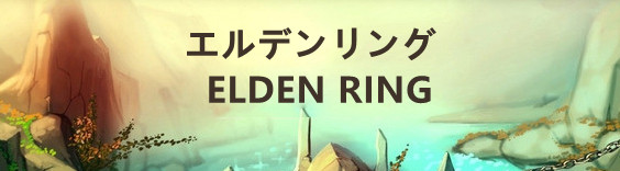 エルデンリング(ELDEN RING) RMT