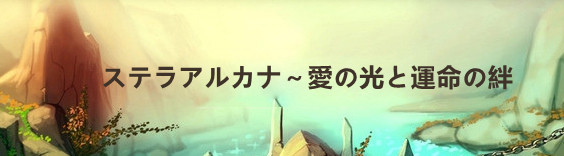 ステラアルカナ～愛の光と運命の絆 RMT