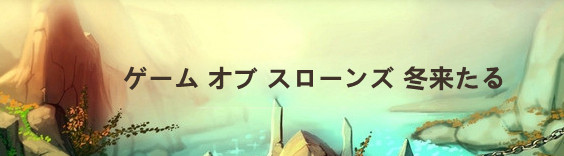 ゲーム オブ スローンズ 冬来たる RMT