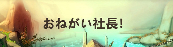 お願い社長(おねがい社長！) RMT