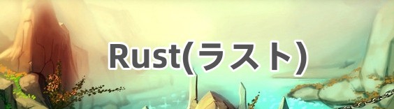 Rust(ラスト) RMT