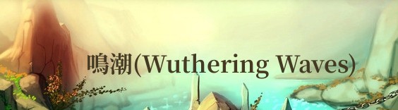 鳴潮 Wuthering Waves RMT