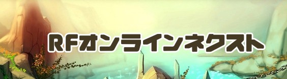 RFオンラインネクスト RMT